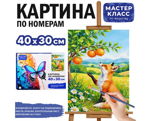 Картина по номерам "Лисичка с апельсинками" 40х30 см.