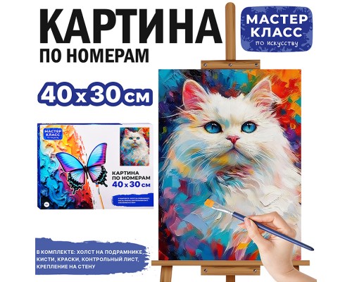 Картина по номерам "Белая кошка" 40х30 см