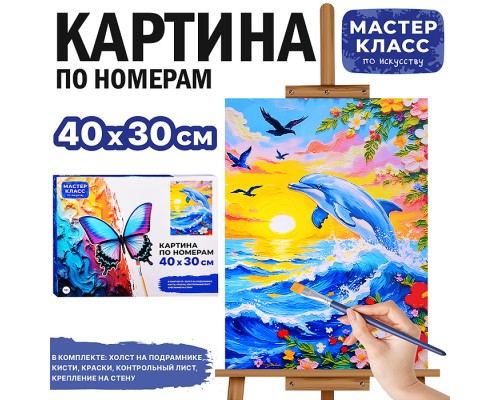 Картина по номерам MKR4030-141 "Дельфинчик" 40х30 см.