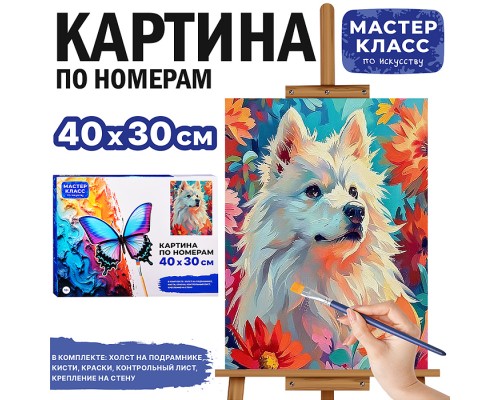 Картина по номерам "Собака в цветах" 40х30 см.