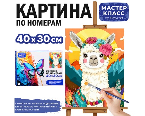 Картина по номерам MKR4030-151 "Лама в горах" 40х30 см.