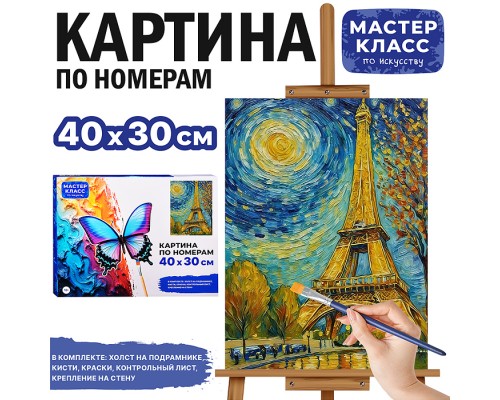 Картина по номерам MKR4030-164 "Эйфелевая башня" 40х30 см.