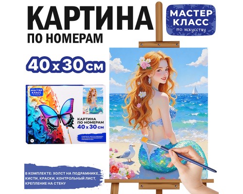 Картина по номерам MKR4030-168 "Русалочка на пляже" 40х30 см.