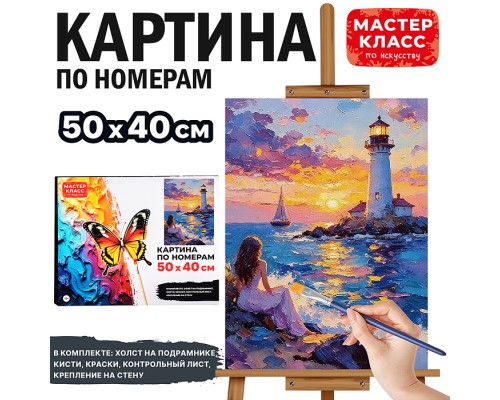 Картина по номерам MKR5040-112 "Вечерний маяк" 50х40 см.