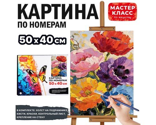 Картина по номерам "Цветные маки" 50х40 см.
