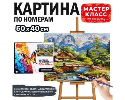 Картина по номерам MKR5040-117 "Домик в горах" 50х40 см.