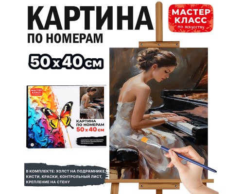 Картина по номерам MKR5040-121 "Фортепьяно" 50х40 см.
