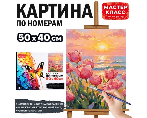 Картина по номерам "Тюльпаны на заре" 50х40см.