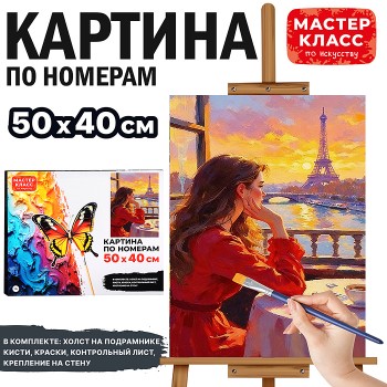 Картина по номерам "Приятный вечер" 50х40 см.