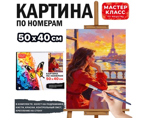 Картина по номерам "Приятный вечер" 50х40 см.