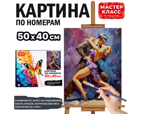 Картина по номерам MKR5040-130 "Танец на двоих" 50х40 см.