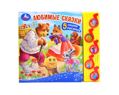 Любимые сказки (5 муз. кнопок)