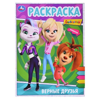 Раскраска "Верные друзья. Барбоскины"