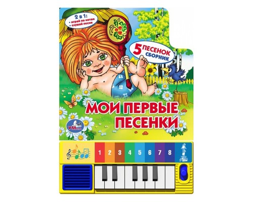 Союзмультфильм. Мои первые песенки (книга-пианино (8 клавиш + песенки)
