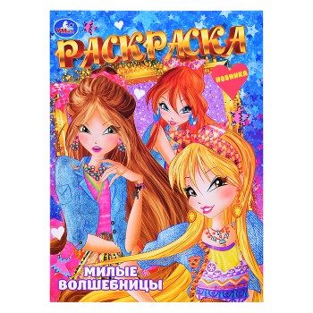 Милые волшебницы. Раскраска