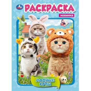 Раскраска "Модные коты"