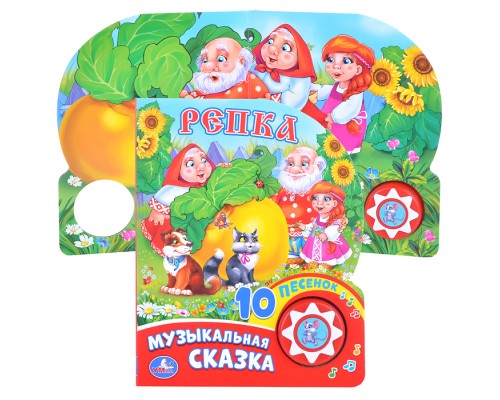 Репка (1 кнопка с 10 пеcенками)