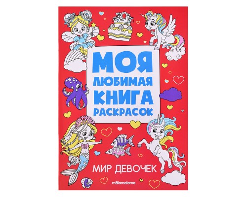 Моя любимая книга раскрасок. Мир девочек