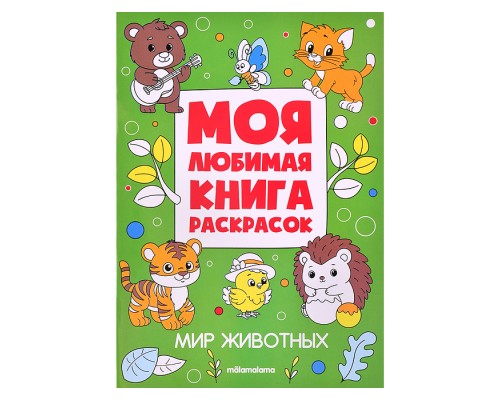 Моя любимая книга раскрасок. Мир животных