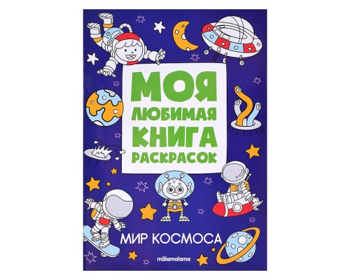 Моя любимая книга раскрасок. Мир космоса
