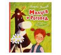 Усачев А. Малуся и Рогопед (илл. Е. Антоненкова)