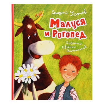 Усачев А. Малуся и Рогопед (илл. Е. Антоненкова)