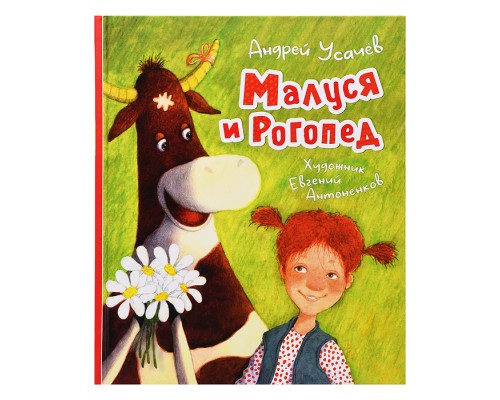 Усачев А. Малуся и Рогопед (илл. Е. Антоненкова)