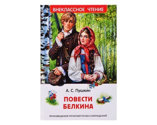 Пушкин А.С. Повести Белкина (ВЧ)