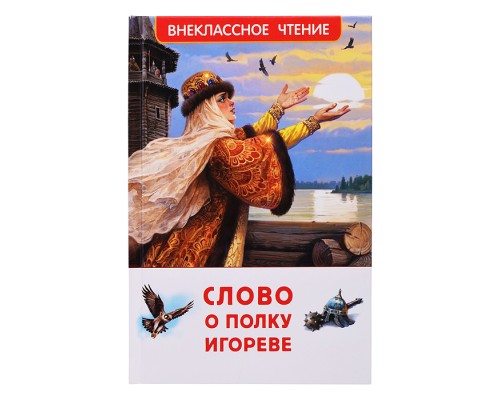 Слово о полку Игореве (ВЧ)