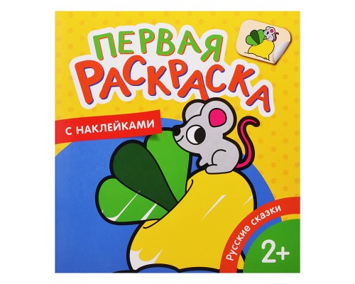 Русские сказки (Первая раскраска с наклейками)