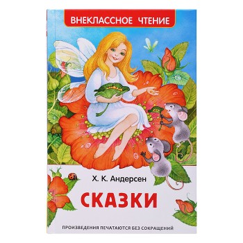 Андерсен Х.К. Сказки (ВЧ) (нов.)