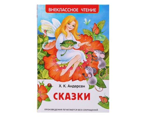 Андерсен Х.К. Сказки (ВЧ) (нов.)