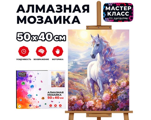 Мозаика алмазная "Единорог в поле" 40*50см.
