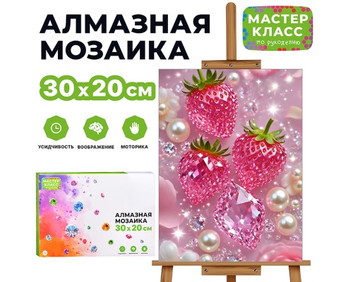 Мозаика алмазная "Жемчужная ягода" 20*30 см.