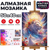 Мозаика алмазная "Девушка и лев" 40*50 см.