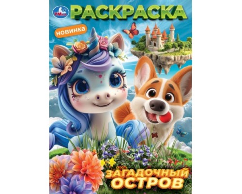 Раскраска "Загадочный остров" 214х290 мм. Скрепка. 16 стр