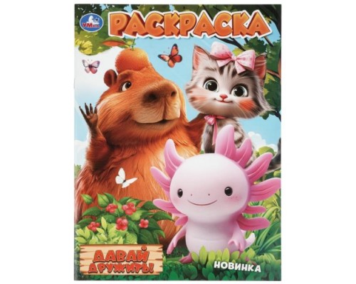 Раскраска "Давай дружить!" 214х290 мм. Скрепка. 16 стр