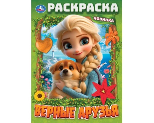 Раскраска "Верные друзья" 214х290 мм. Скрепка. 16 стр