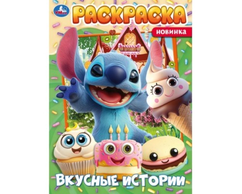 Раскраска "Вкусные истории" 214х290 мм. Скрепка. 16 стр