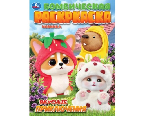 Раскраска "Вкусные приключения" 214х290 мм. Скрепка. 16 стр