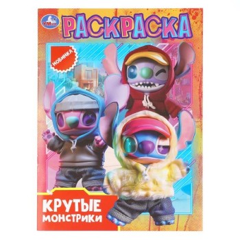 Раскраска "Крутые монстрики" 214х290 мм. Скрепка. 16 стр