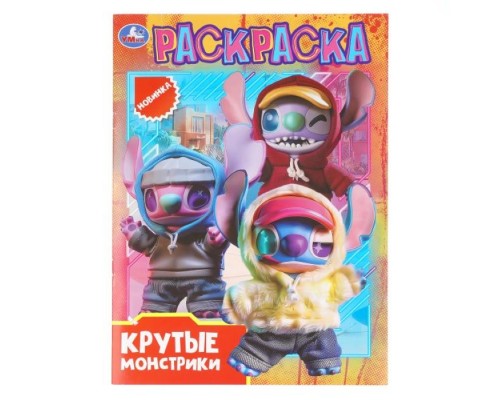 Раскраска "Крутые монстрики" 214х290 мм. Скрепка. 16 стр