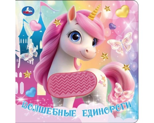 Волшебные единороги (силикон на обл. и в блоке) 175х175мм 8стр