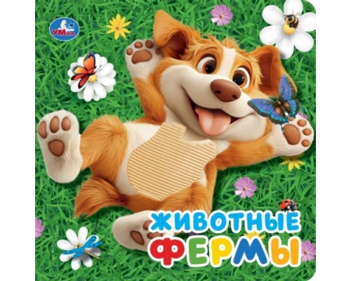 Животные фермы (силикон на обл. и в блоке) 175х175мм 8стр