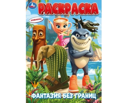 Раскраска "Фантазия без границ" 214х290 мм. Скрепка. 16 стр
