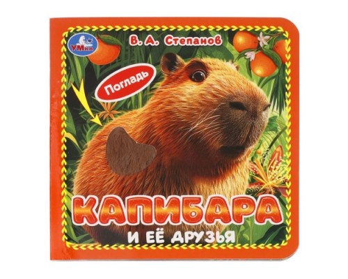 Карт. книжка 4 тактил. эл-та "Капибара и её друзья" Степанов В.А. 6стр 120х120мм