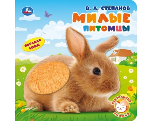 Милые питомцы. СИНИЙ ТРАКТОР (тактил, 190х190мм, 10стр.)