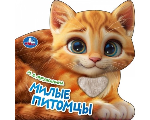 Книга с тактилом "Милые питомцы" Дружинина 150х150 8 стр