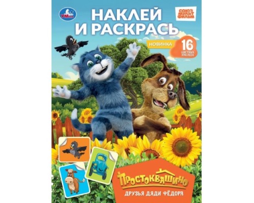 Друзья Дяди Фёдора. Простоквашино. Наклей и раскрась. 214х290 мм. Скрепка. 16 стр