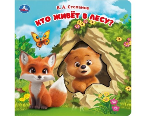 Карт. книга с вырубкой "Кто живёт в лесу?" Степанов В.А.160х160, 10 стр
